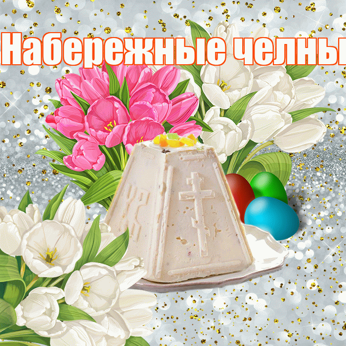 Набережные челны! С Пасхой! Красивая открытка !