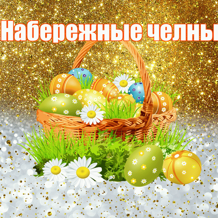 Набережные челны! С Пасхой! Красивая открытка !