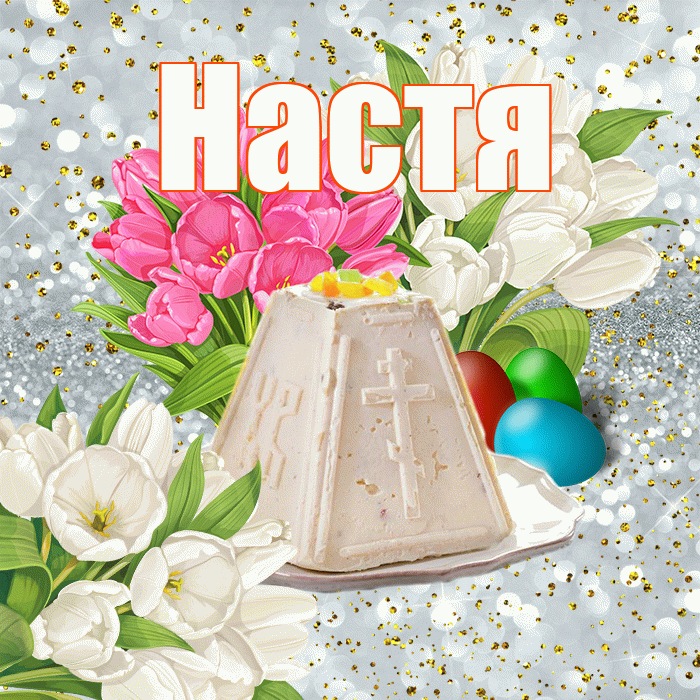 Настя! С Пасхой! Красивая открытка Насте!