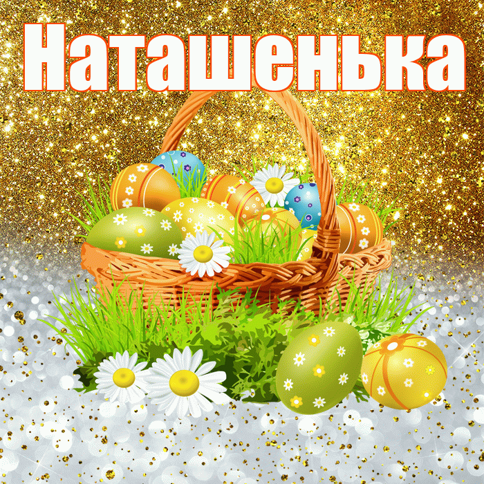 Наташенька! С Пасхой! Красивая открытка !