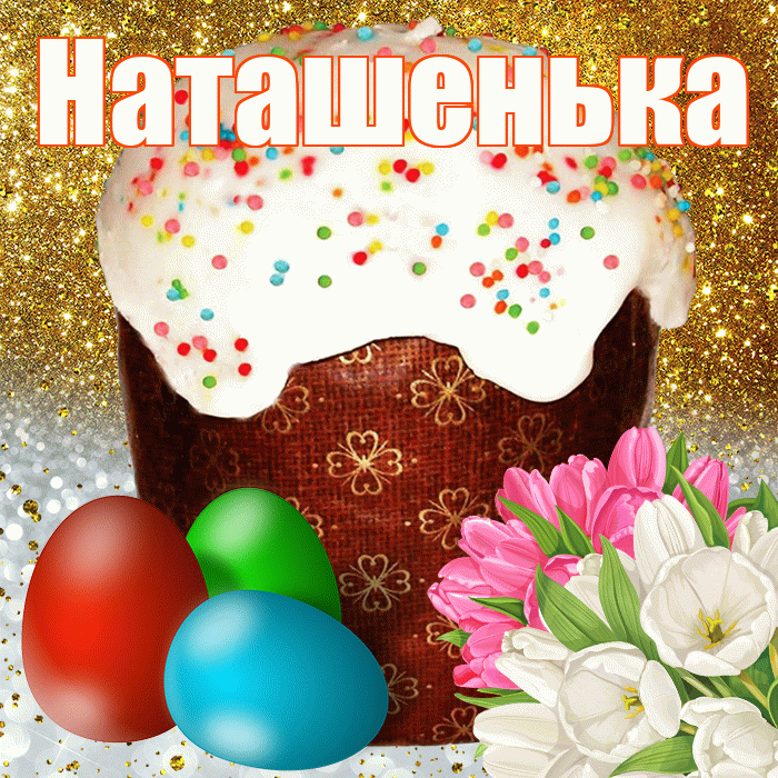 Наташенька! С Пасхой! Красивая открытка !