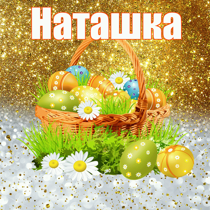 Наташка! С Пасхой! Красивая открытка !