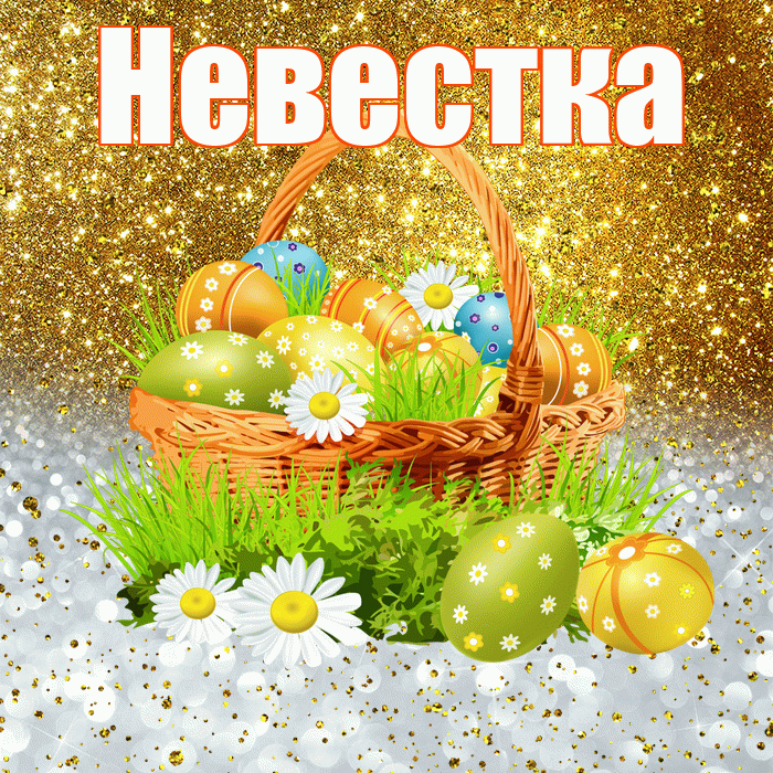 Невестка! С Пасхой! Красивая открытка Невестке!