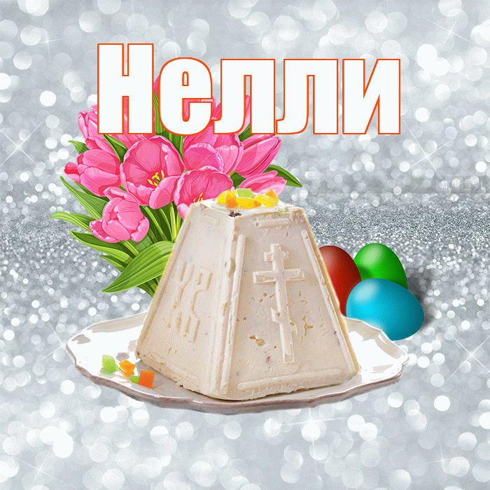 Нелли! С Пасхой! Красивая открытка Нелли!