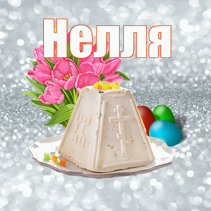 Нелля! С Пасхой! Красивая открытка !