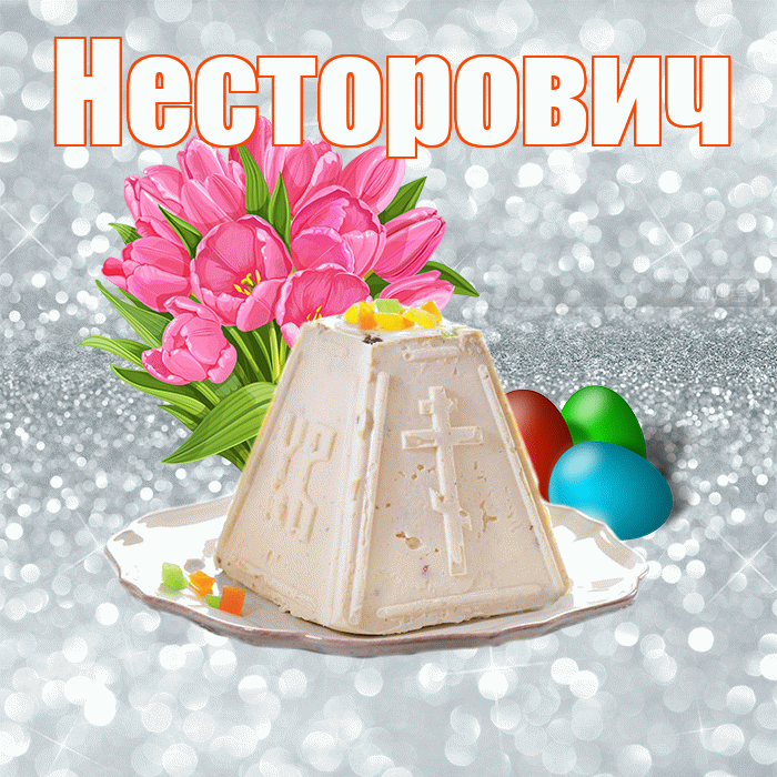 Несторович! С Пасхой! Красивая открытка Несторовичу!