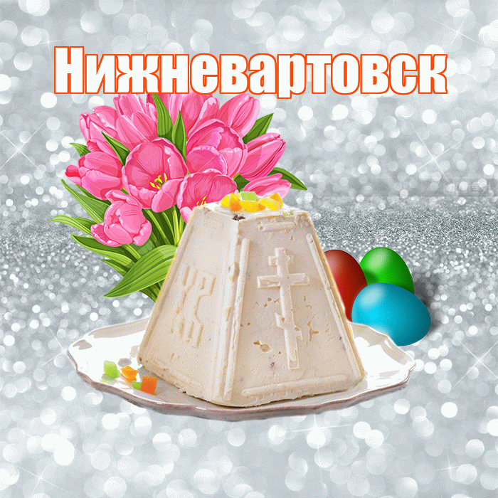 Нижневартовск! С Пасхой! Красивая открытка Нижневартовску!