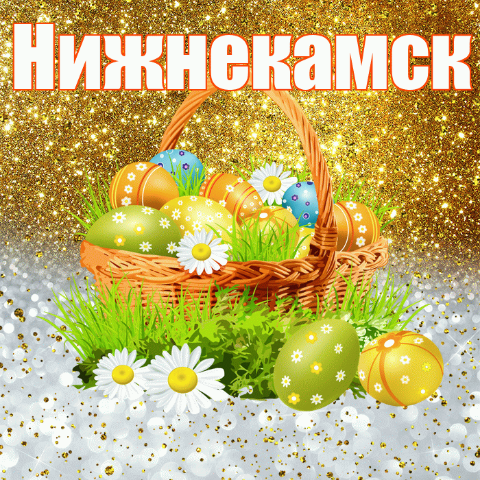 Нижнекамск! С Пасхой! Красивая открытка Нижнекамску!