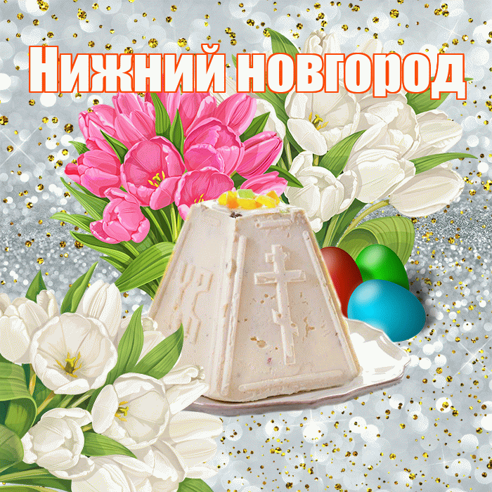Нижний новгород! С Пасхой! Красивая открытка !