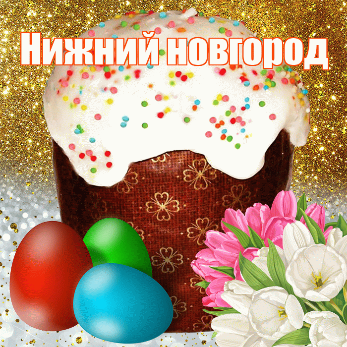 Нижний новгород! С Пасхой! Красивая открытка !