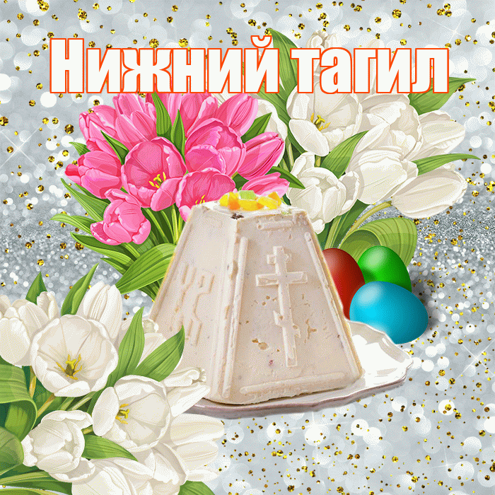 Нижний тагил! С Пасхой! Красивая открытка !