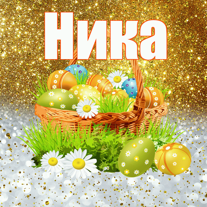 Ника! С Пасхой! Красивая открытка Нике!
