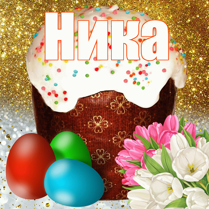 Ника! С Пасхой! Красивая открытка Нике!
