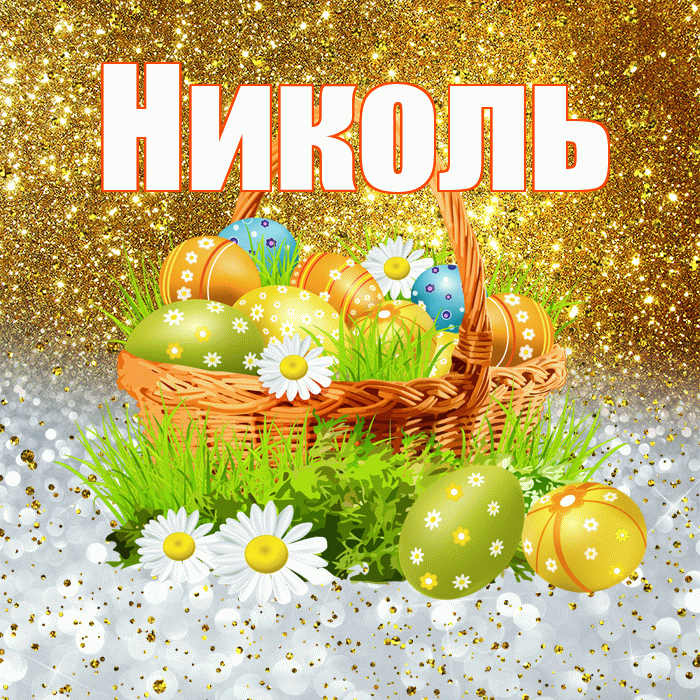 Николь! С Пасхой! Красивая открытка НИКОЛЬ!
