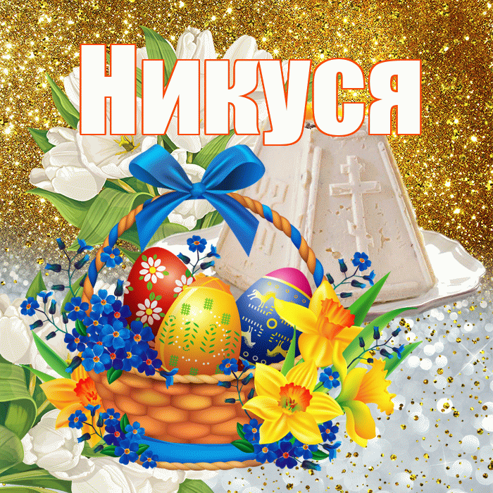 Никуся! С Пасхой! Красивая открытка !