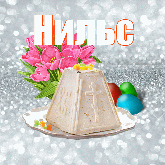 Нильс! С Пасхой! Красивая открытка Нильсу!