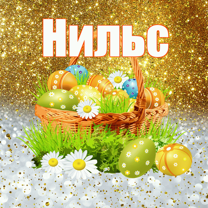 Нильс! С Пасхой! Красивая открытка Нильсу!