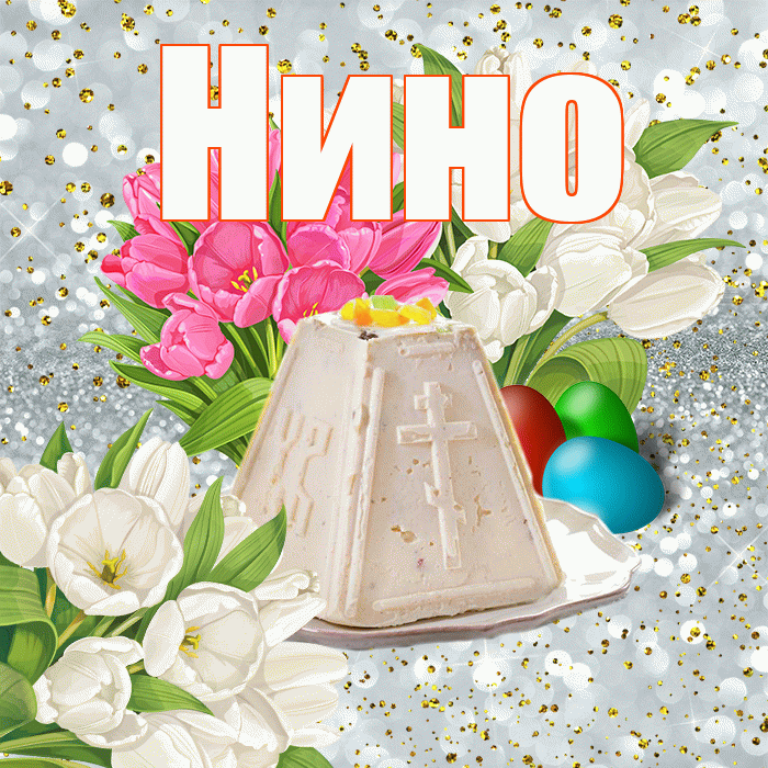Нино! С Пасхой! Красивая открытка !