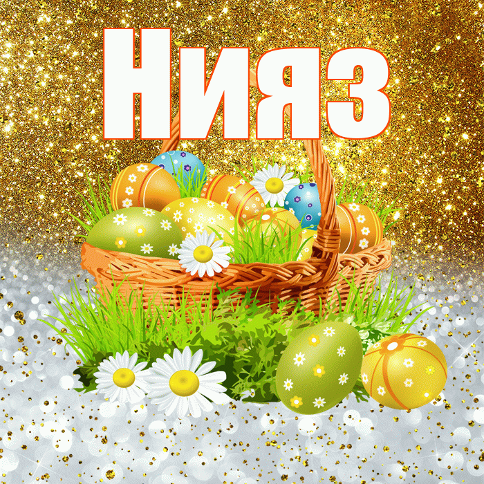 Нияз! С Пасхой! Красивая открытка Ниязу!