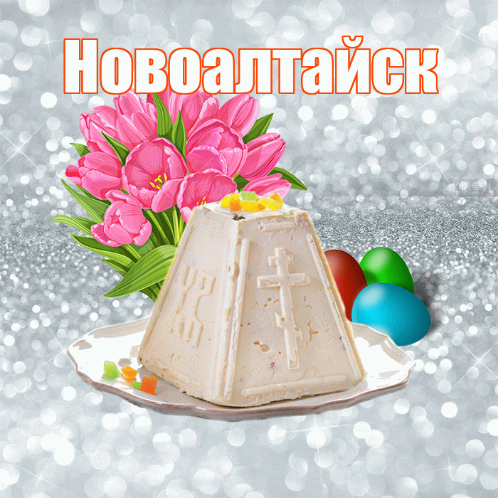 Новоалтайск! С Пасхой! Красивая открытка Новоалтайску!