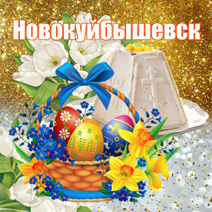 Новокуйбышевск! С Пасхой! Красивая открытка Новокуйбышевску!