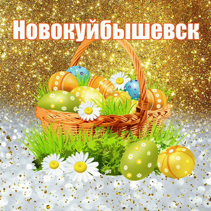 Новокуйбышевск! С Пасхой! Красивая открытка Новокуйбышевску!