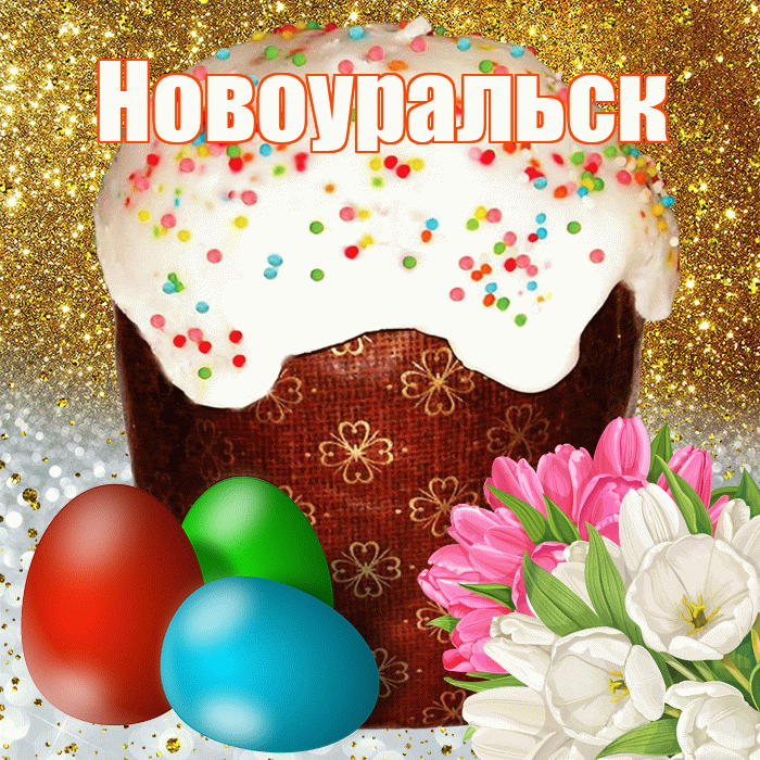 Новоуральск! С Пасхой! Красивая открытка Новоуральску!