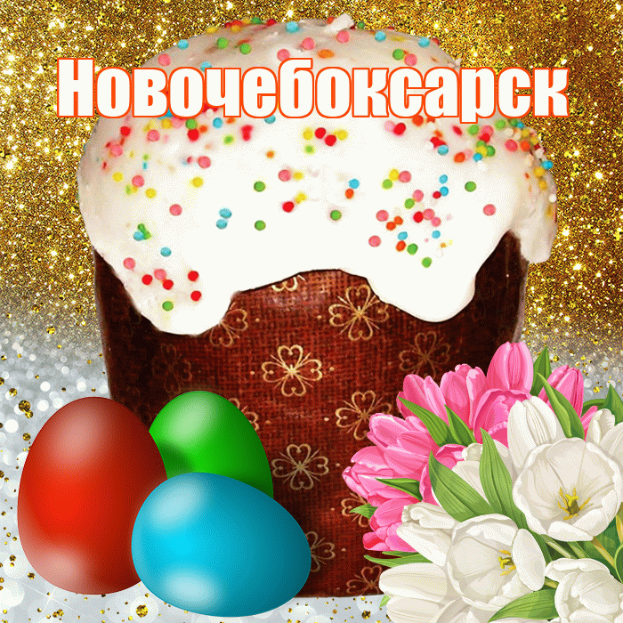 Новочебоксарск! С Пасхой! Красивая открытка Новочебоксарску!