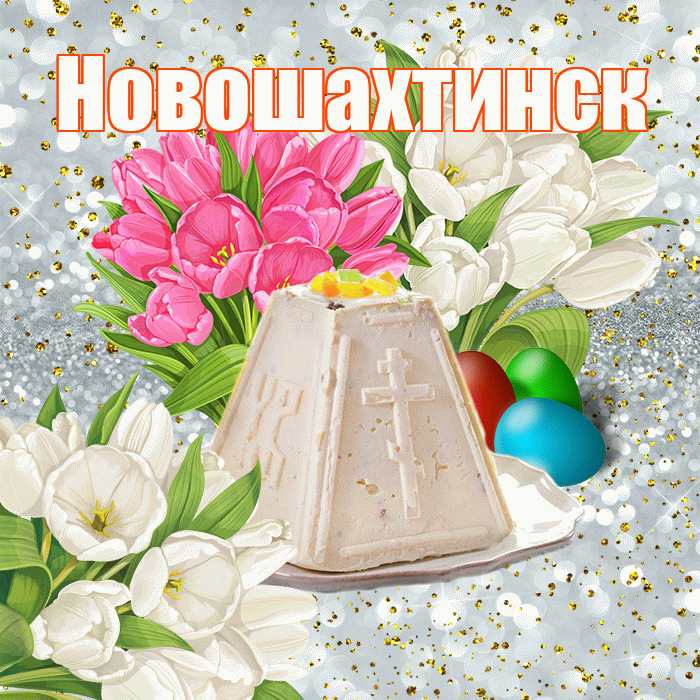 Новошахтинск! С Пасхой! Красивая открытка Новошахтинску!