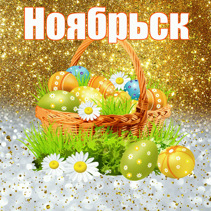 Ноябрьск! С Пасхой! Красивая открытка Ноябрьску!