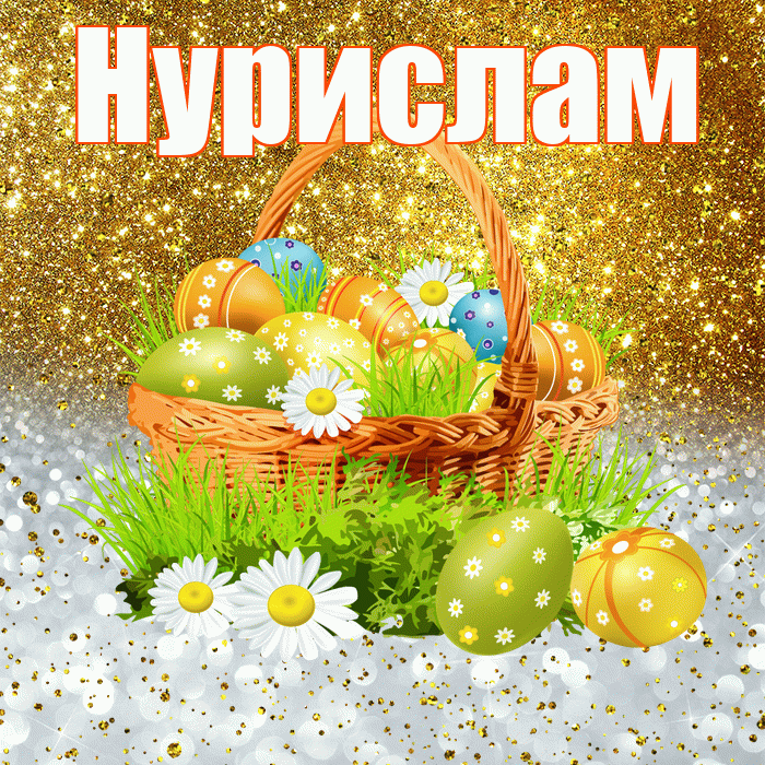 Нурислам! С Пасхой! Красивая открытка Нурисламу!