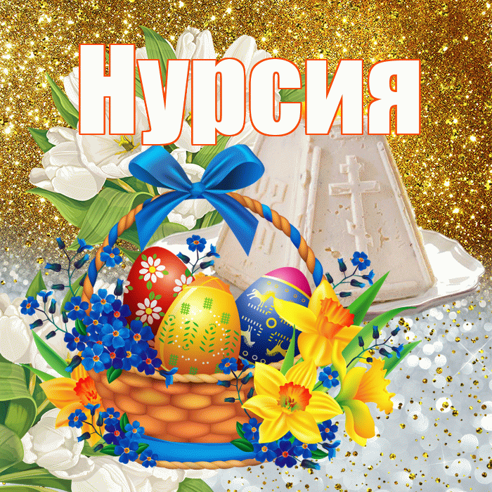Нурсия! С Пасхой! Красивая открытка Нурсие!