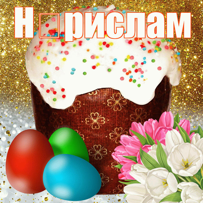 Н рислам! С Пасхой! Красивая открытка !