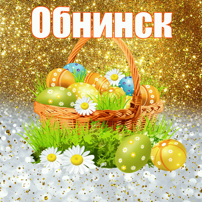 Обнинск! С Пасхой! Красивая открытка Обнинску!