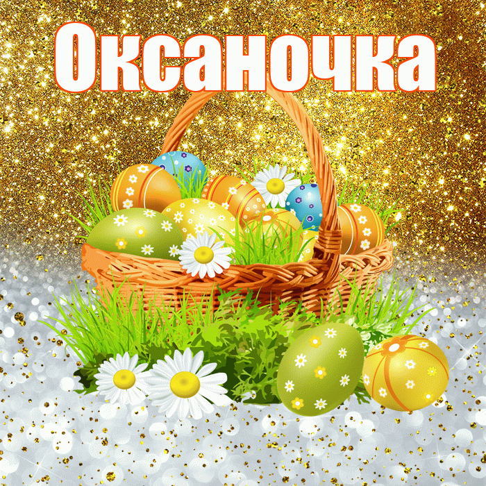 Оксаночка! С Пасхой! Красивая открытка Оксаночке!