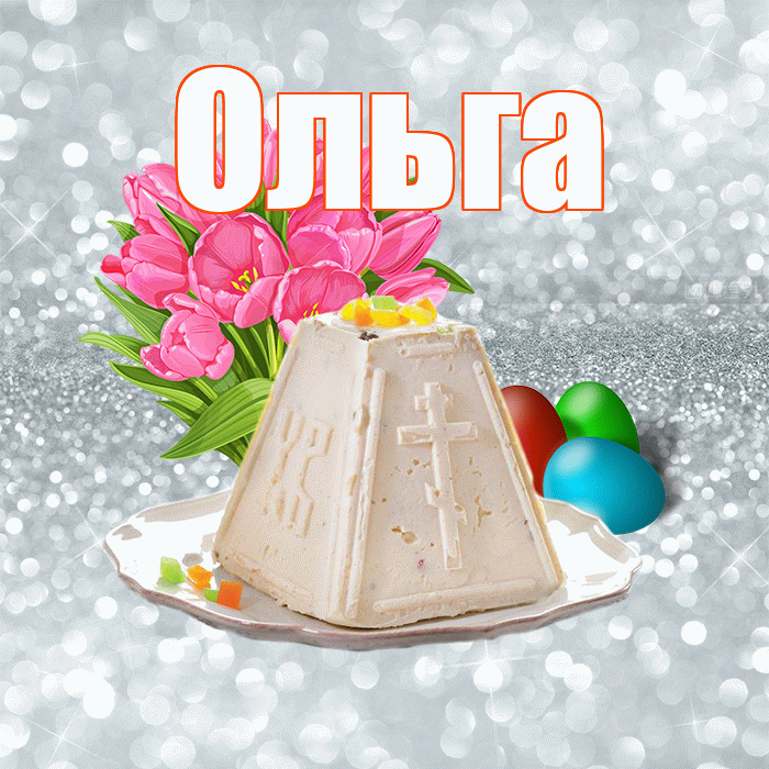 Ольга! С Пасхой! Красивая открытка Ольге!
