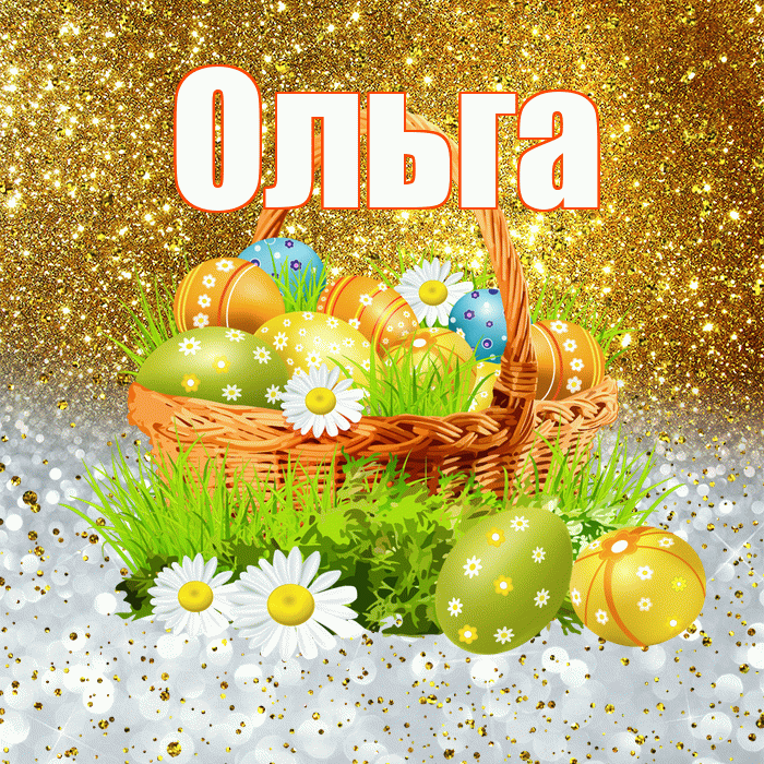 Ольга! С Пасхой! Красивая открытка Ольге!