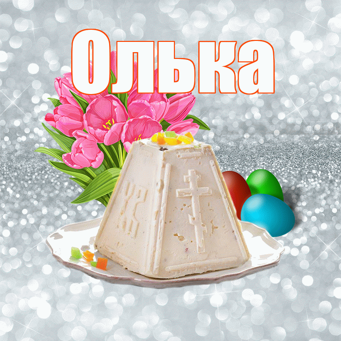 Олька! С Пасхой! Красивая открытка !