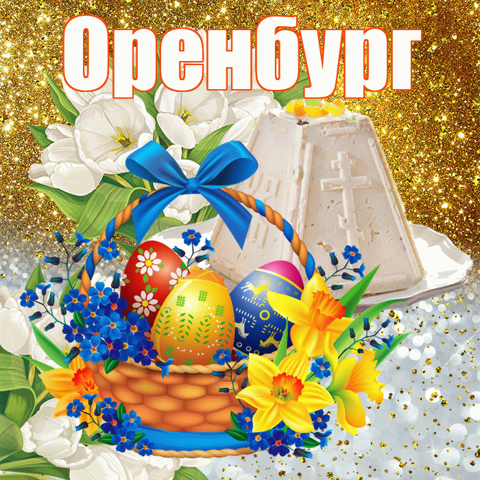 Оренбург! С Пасхой! Красивая открытка Оренбургу!
