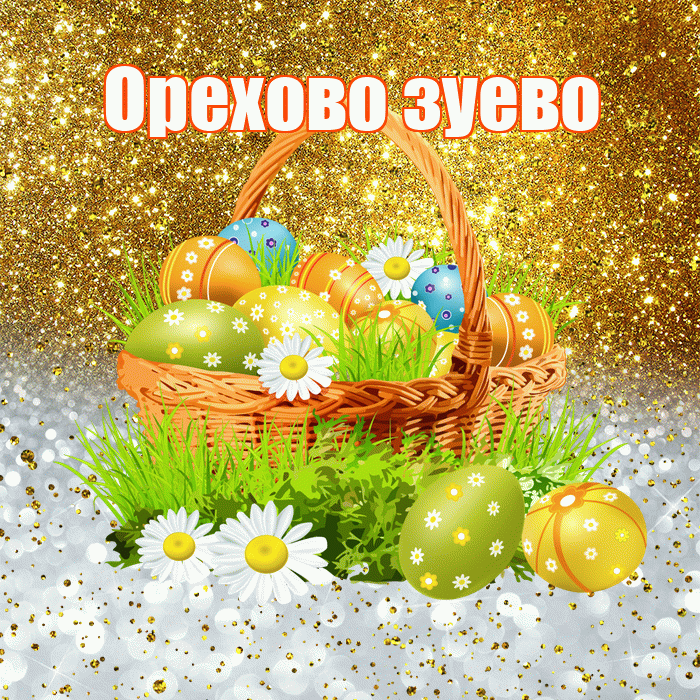 Орехово зуево! С Пасхой! Красивая открытка !