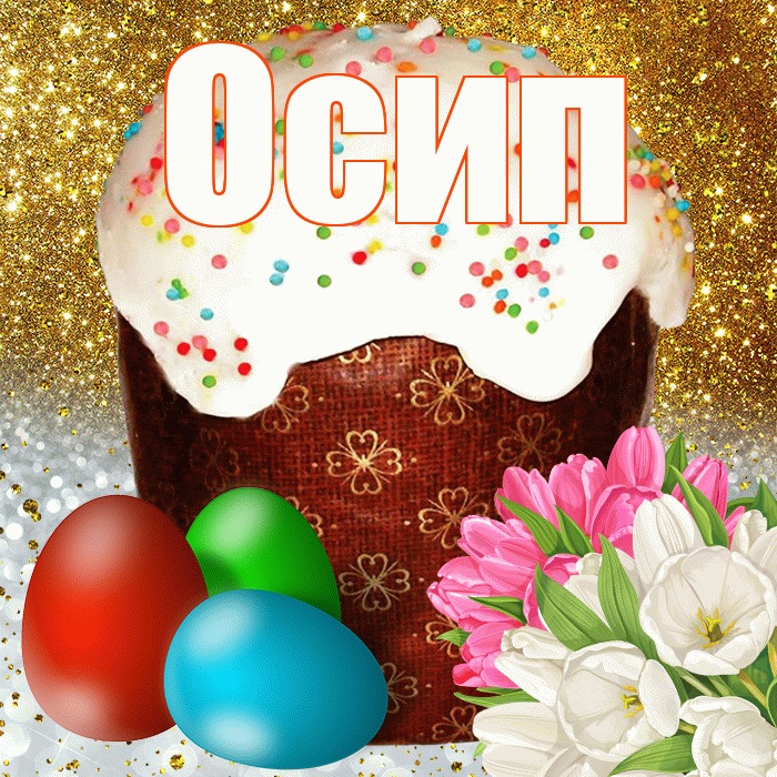 Осип! С Пасхой! Красивая открытка Осипу!