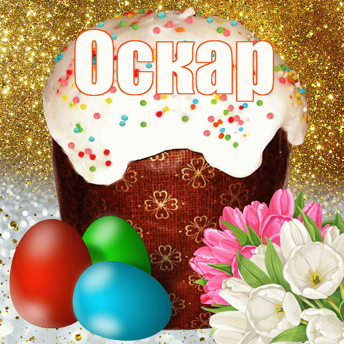 Оскар! С Пасхой! Красивая открытка Оскару!