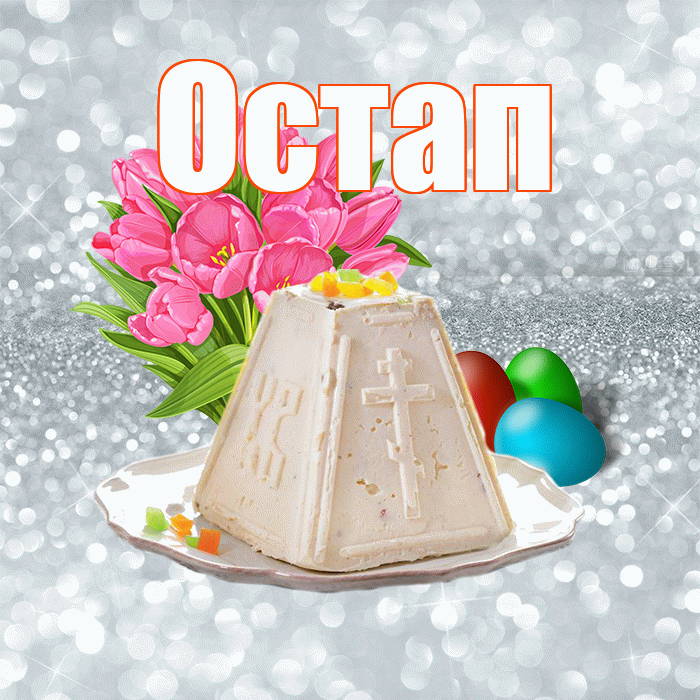 Остап! С Пасхой! Красивая открытка Остапу!