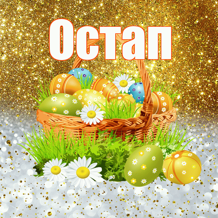 Остап! С Пасхой! Красивая открытка Остапу!