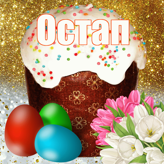 Остап! С Пасхой! Красивая открытка Остапу!