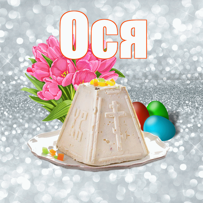 Ося! С Пасхой! Красивая открытка !