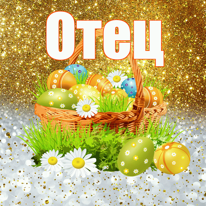 Отец! С Пасхой! Красивая открытка Отцу!