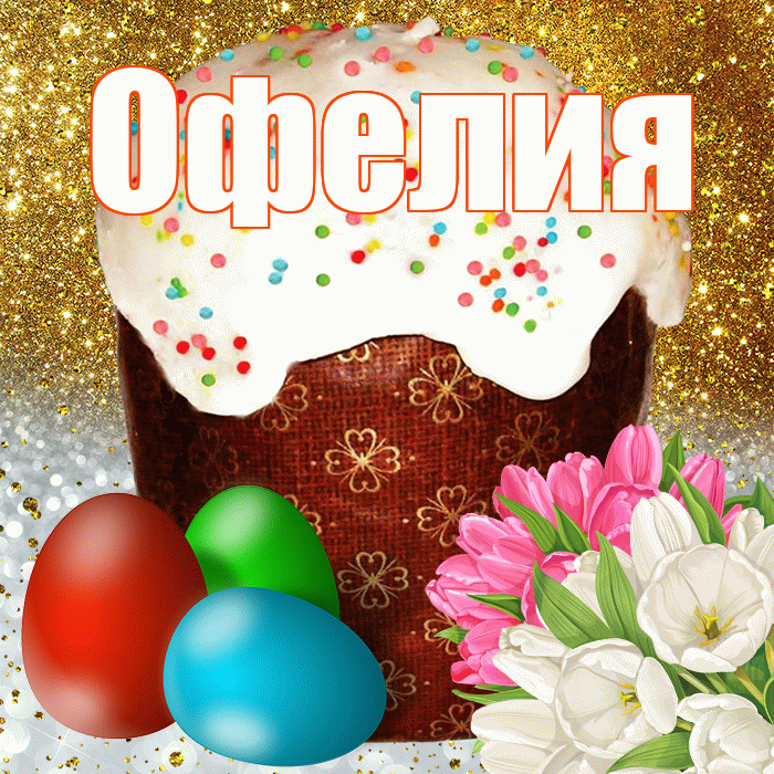 Офелия! С Пасхой! Красивая открытка Офелии!