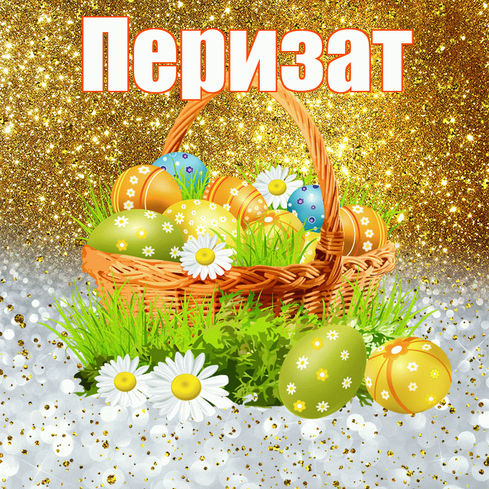 Перизат! С Пасхой! Красивая открытка Перизат!