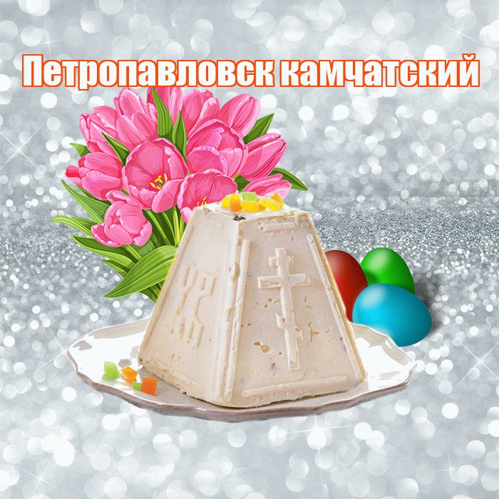 Петропавловск камчатский! С Пасхой! Красивая открытка Петропавловску!